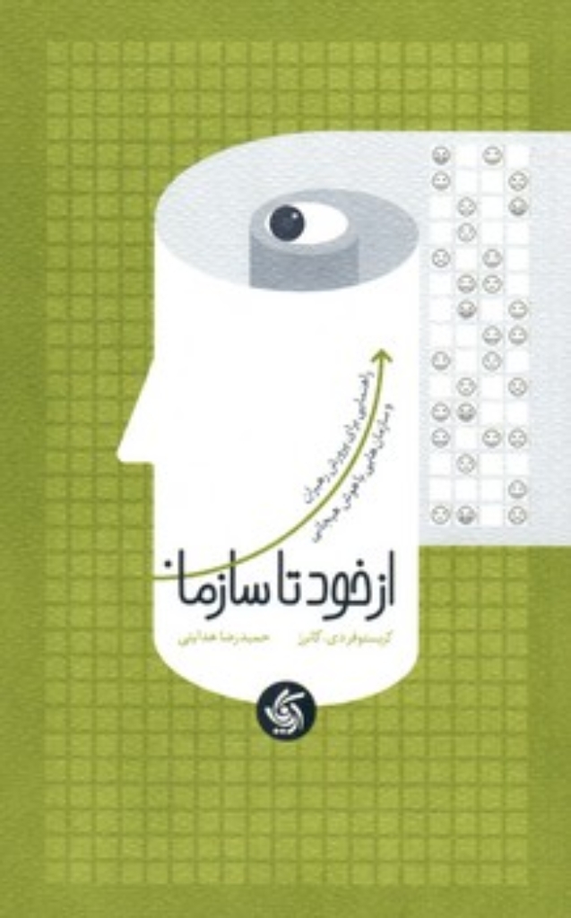 تصویر  از خود تا سازمان (رقعی-شمیز)